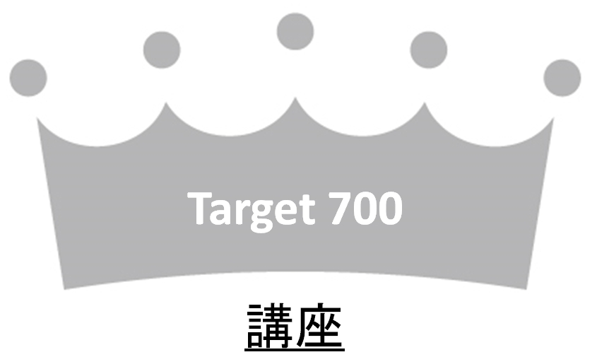 Target700はTOEICスコア700overを目指す講座です